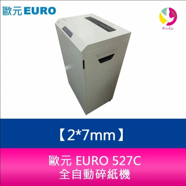 歐元 EURO 527C 碎紙細度：2x7mm 全自動碎紙機
