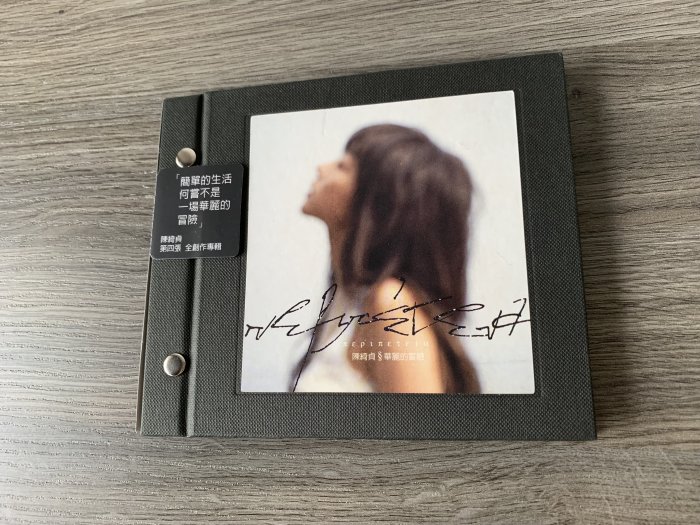 華麗的冒險 陳綺貞黑膠唱片￼￼ 華麗的冒險 陳綺貞黑膠唱片￼￼