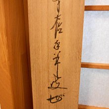 掛軸前大德龍王寺大橋香林書『平常心是道』紙本茶掛掛軸美品。 | Yahoo拍賣