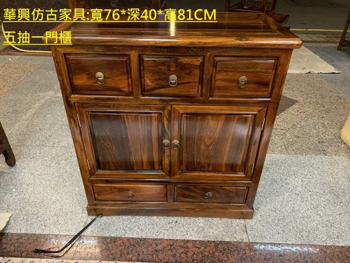 華興仿古傢俱(中和)五抽一門CD櫃.櫥櫃.CD櫃.收納櫃.置物櫃.*雞翅木.寬76*深40*高81cm