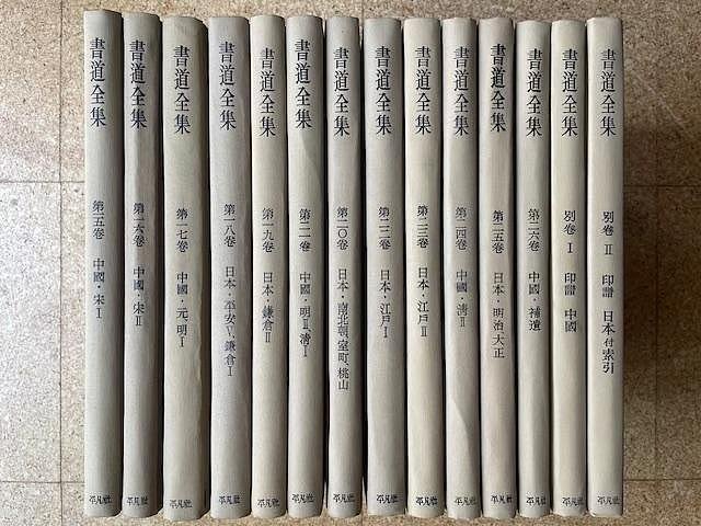 嚴選昭和四十年代日本平凡社28卷書道全集，收錄珍貴唐風書法，適合收藏