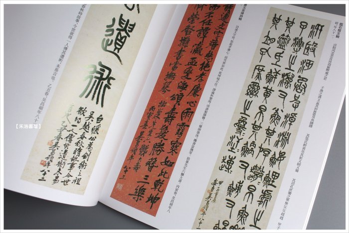 禾洛書屋】歷代名家書法精典-吳昌碩(中國書店出版)篆書五言詩卷/臨