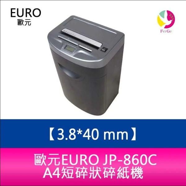 歐元 EURO JP-860C A4短碎狀碎紙機 碎紙細度3.8x40 mm 短碎型