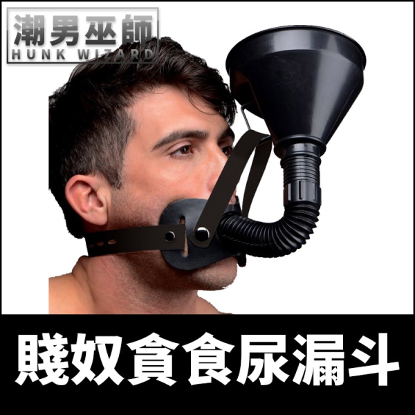 BDSM 賤奴貪食尿漏斗 人體行動廁所 強制便廁飲尿 | 吞精液饗宴 狗奴吞食器面罩 Master Series