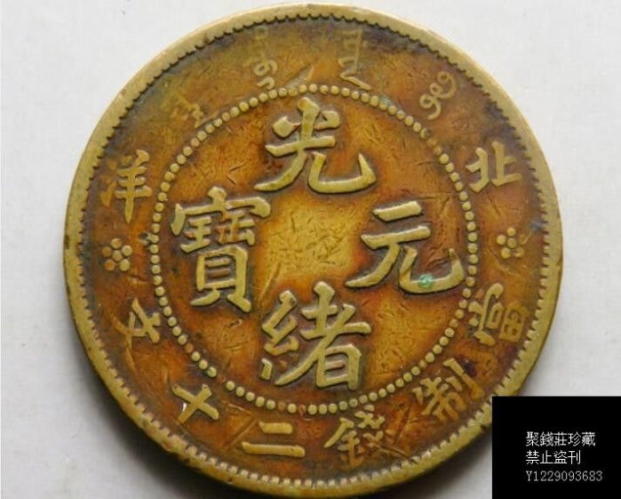 洪憲元寶　背北洋造.星ニ．ニ十文 北洋二十文的價格推薦- 2025年8月| 比價比個夠BigGo