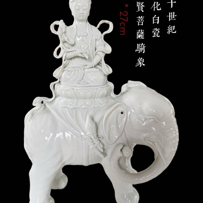 日本回流十世紀德化白瓷40cm高極品普賢菩薩騎象像置物擺件觀騎象古玩
