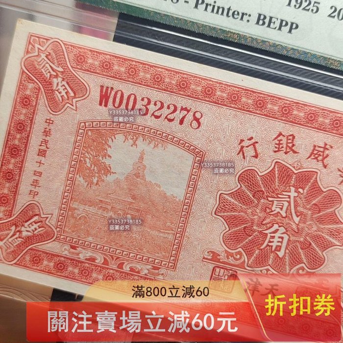 民國14年（1925年）華威銀行貳角稀少商業銀行品種，天津地名版，票幅