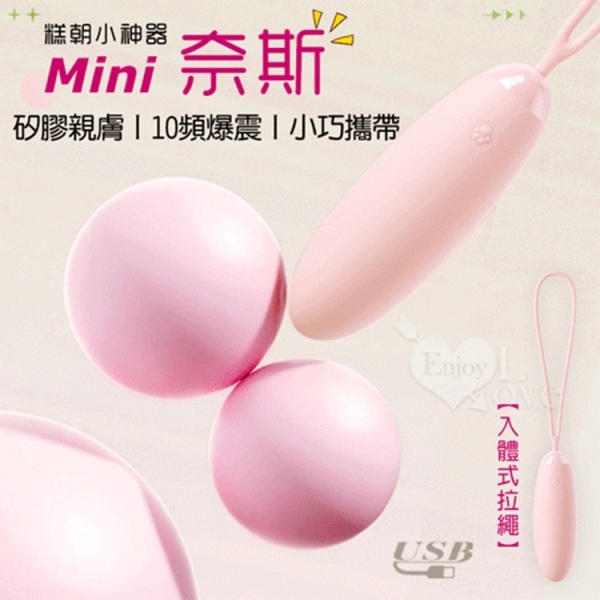 Mini 奈斯 糕朝小神器 10頻激震爆發矽膠跳蛋｜情趣用品