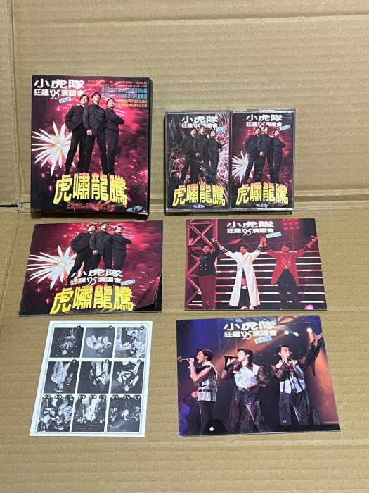 2錄音帶非CD黑膠~小虎隊 虎嘯龍騰 狂飆’95演唱會 1996年飛碟唱片 紙盒首版 附歌詞、明信片、回卡 超稀有卡帶
