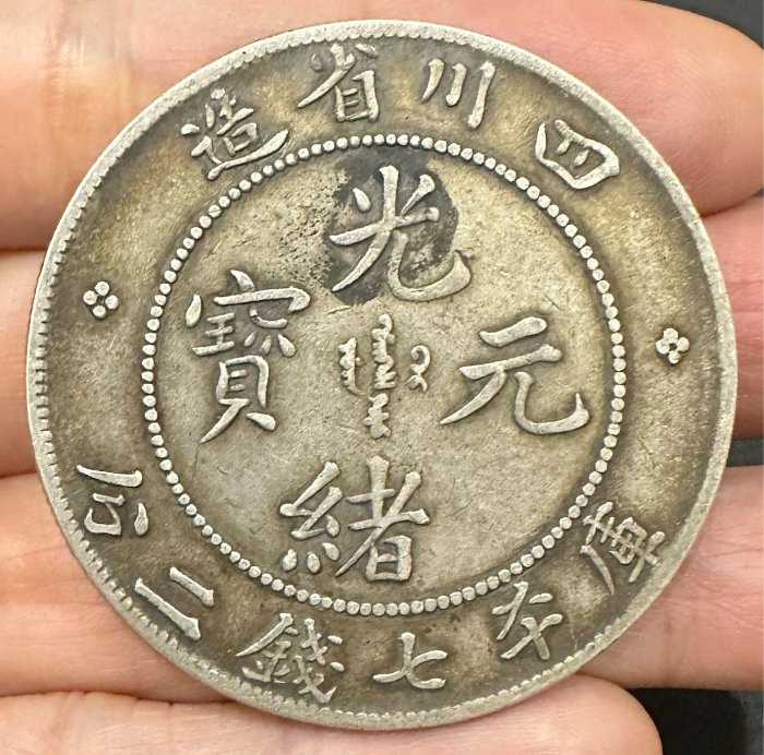四川省造光緒元寶庫平七錢二分7錢2分龍銀老包漿極美品（點緒版）中國龍