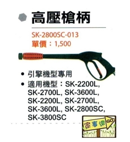 [ 家事達] 型鋼力 引擎清洗機專用配件-高壓槍柄 適用:SK-2200L SK-2700L SK-3600L SK-2800SC SK-3800SC