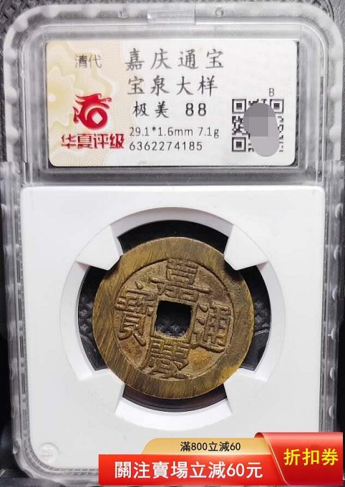 特惠、誠購可議價』清嘉慶通寶，嘉慶通寶寶泉大樣29+，嘉慶寶泉東廠大