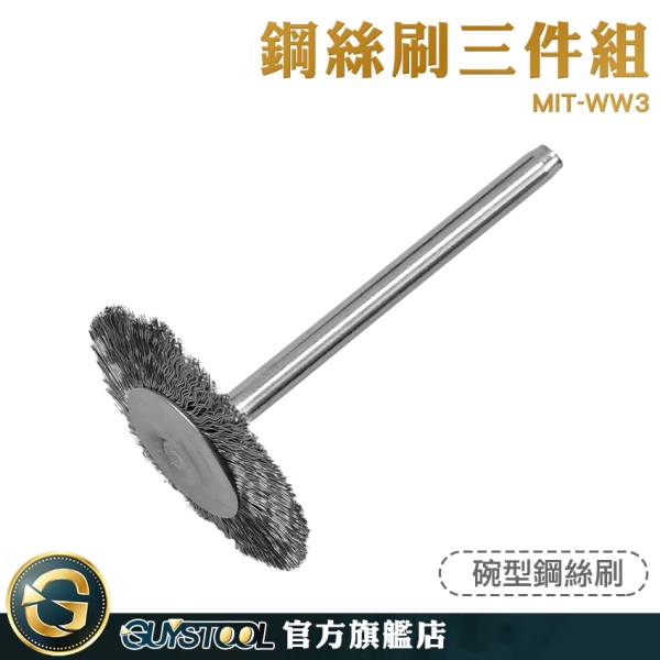 GUYSTOOL 鋼絲刷輪 雕刻機 打磨輪 鋼刷刷頭 平型 除鏽 MIT-WW3 除銹鋼絲輪