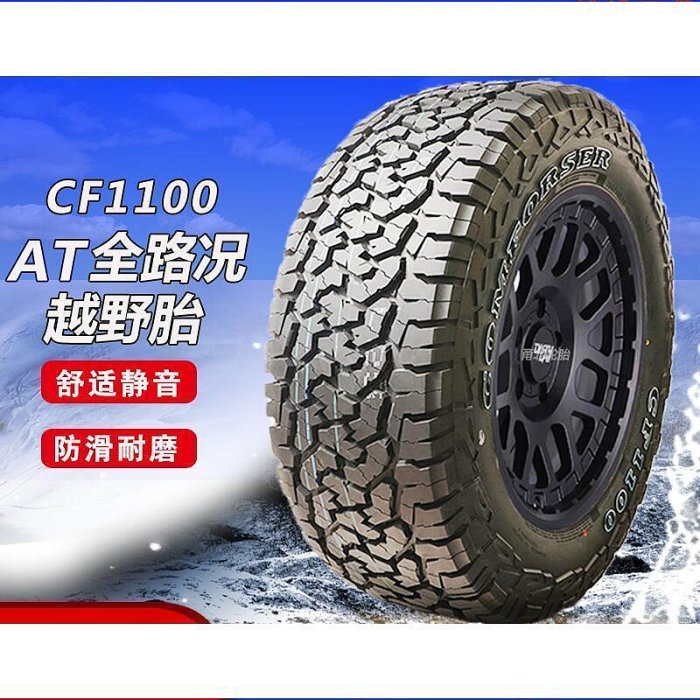 額達科馬仕CF1100全地形AT越野輪胎2452552655560657075R17R18
