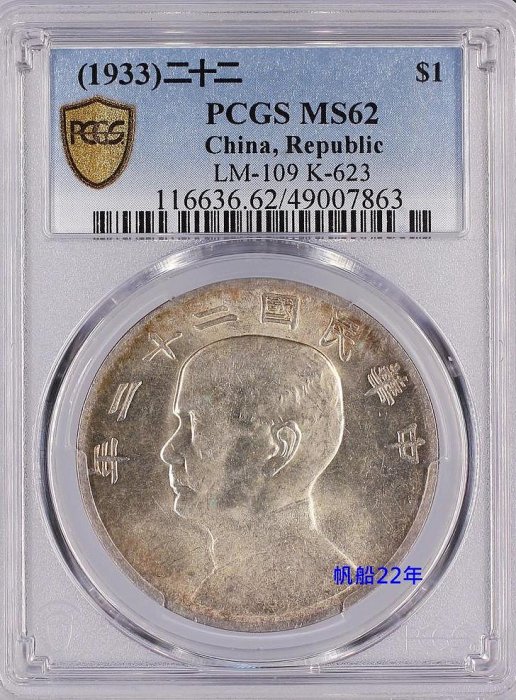 鑑定幣極美品 - 民國22年二十二年 帆船壹圓銀幣 PCGS MS62