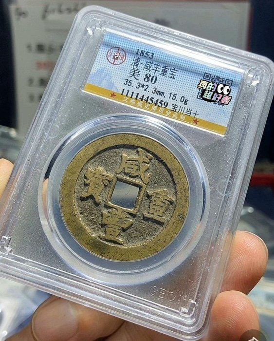 咸豊重寳　當十 咸豐重寶當十的價格推薦- 2025年9月| 比價比個夠BigGo