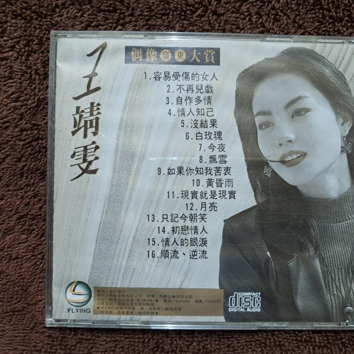 未開封/王靖雯 - 偶像廣東大賞 3 - 1993年飛行唱片 王菲王靖雯- 偶像廣東大賞3 - 1993年飛行唱片碟片近新無IFPI