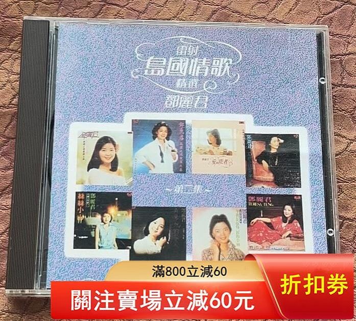 鄧麗君島國情歌精選的價格推薦- 2026年6月| 比價比個夠BigGo