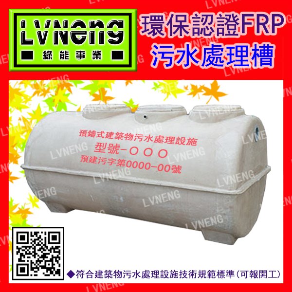 【綠能倉庫】【認證】污水處理槽 DFF-100 預鑄式 100人份 FRP 玻璃纖維 環保化糞池 汙水處理槽 (桃園)