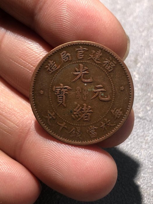 光緒元寶　福建官局造銀貨 福建官局造光緒元寶庫平七錢二分-優惠推薦2025年9月| Yahoo拍賣