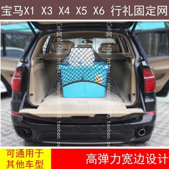 下殺-汽車用品寶馬BMW x1 X3 X4 X5M X6M 後備箱行李固定網置物袋收納儲物