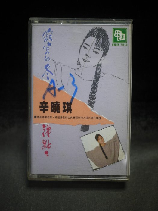 【阿輝の古物】錄音帶/卡帶_辛曉琪 寂寞的冬_#F21_1元起標無底價