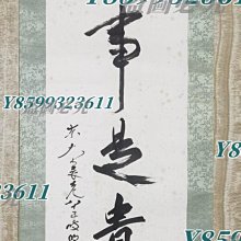 狹川明俊無事是貴人書法立軸字畫日本回流《書法作者東大寺長老狹川明