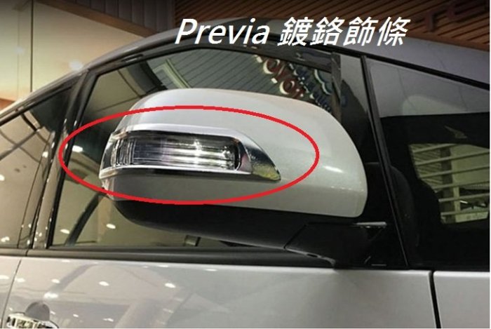 ~Wselect 現貨不必等~ 豐田 TOYOTA Previa 後視鏡 鍍鉻飾條 後照鏡保護 免破壞直接黏貼