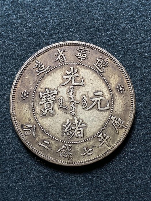 清代銀貨 光緒元寶 遼寧省造 七錢二分 銀幣 古銭 清代銀貨 光緒元寶 遼寧省造 七錢二分 銀幣 古銭 清代 銀貨