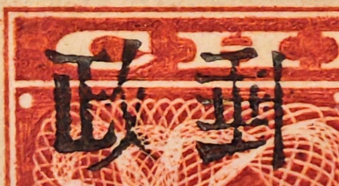 清時期大清郵政紅印花加蓋暫作小字貳分郵票全格第10號位限量珍藏版郵戳