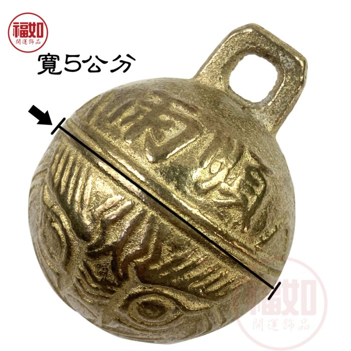 虎頭鈴銅鈴大鈴鐺寬5公分純黃銅辟邪化煞鎮宅護身招財【台灣現貨