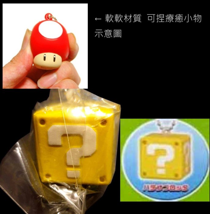 A-198 ：2008 超級瑪利歐 SUPER MARIO 吊飾 問號方塊 富貴玩具店