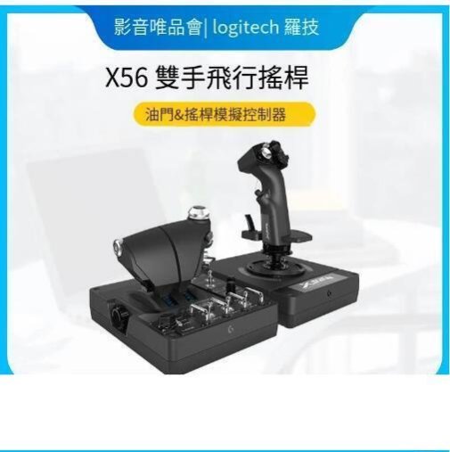【締造】羅技X56飛行模擬控制器油門搖桿腳舵雙手仿真飛行控制戰鬥機X52PR