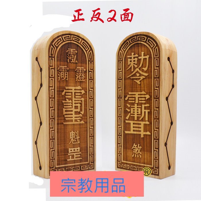 DD047088預購款~道教用品桃木法印三清玉皇諱紫微諱令牌諱字令牌
