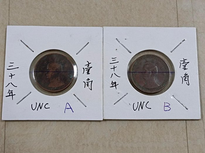 民國三十八 38 年 壹角 銅幣 2枚 近UNC，皆小逆背，品相如圖。