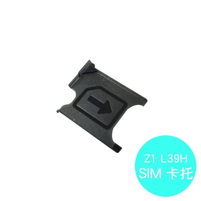 Sony Xperia Z1 L39H C6902/C6903 專用 SIM卡託/卡座/卡槽/SIM卡抽取座