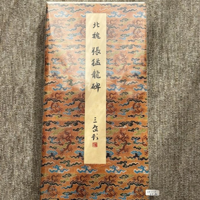 嚴選張猛龍碑原裝本，二玄社原色法帖，收藏級實物拍攝書法精品二玄社