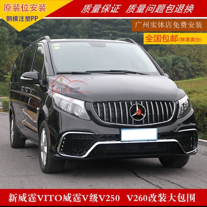 適用于賓士新威霆V250V260改裝GT款大包圍前杠后杠側群水箱罩行李架--請詢價