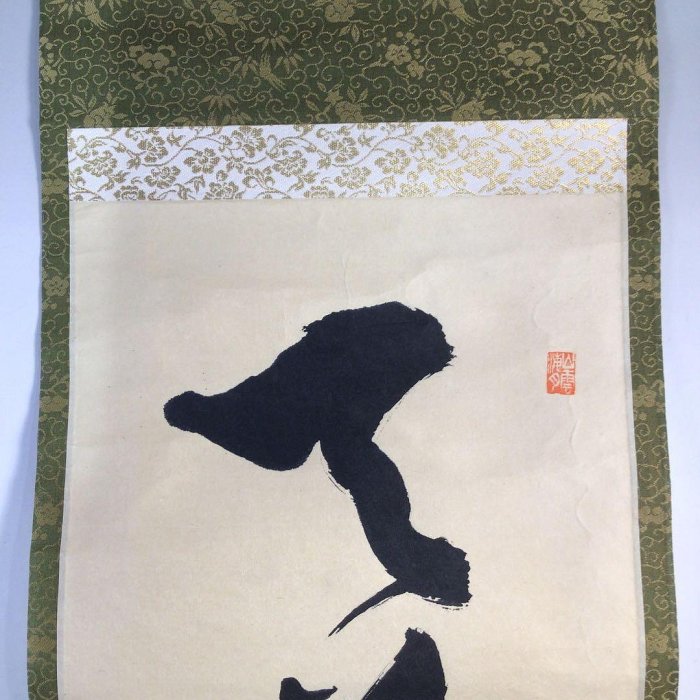 Ｃ９９０　掛軸　大徳寺　山口大痴　天筆和合閑』　共箱　『真作』　肉筆　一行書 C990掛軸大徳寺山口大癡天筆和合閒』共箱『真作』肉筆一行書