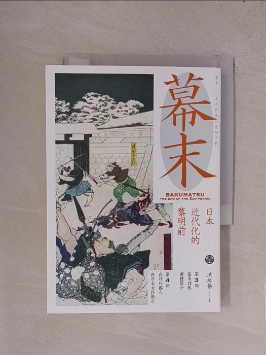 【書寶二手書T1／歷史_SR4】幕末. 第3部, 幕末諸隊,團體簡介 ; 第4部, 在日外國人與日本女性簡介 : 日本近代化的黎明前 = 幕末 : 日本近代化夜