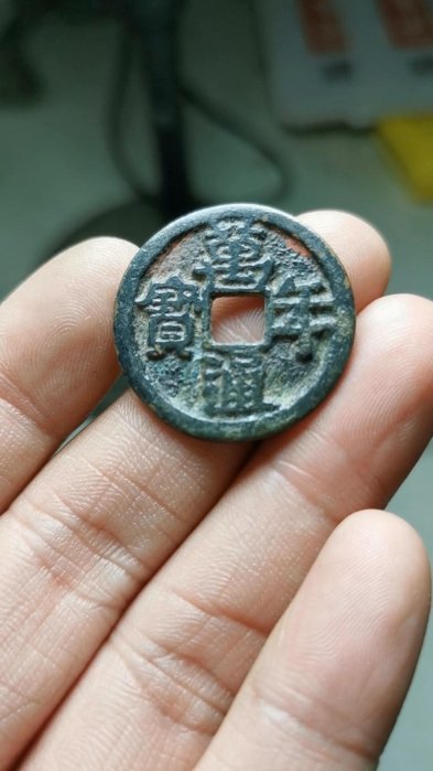 萬年通寳 万年通宝 - Wikipedia
