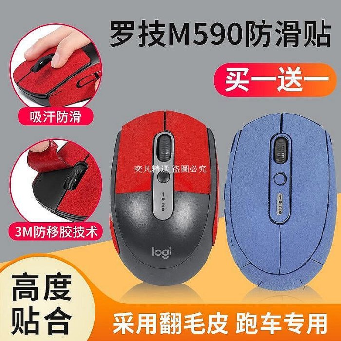 適用羅技M590防滑貼滑鼠m590貼紙防汗貼翻毛皮吸汗貼紙保護膜防滑[奕凡精選]