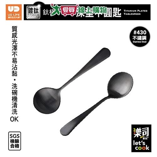 UdiLife優的生活大師 樂司 鈦極不鏽鋼深型中圓匙 洗碗機可洗 430不鏽鋼 鈦金屬塗層 餐匙 【愛買】