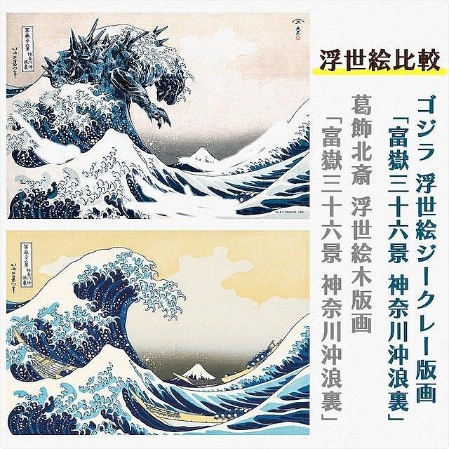日本正版哥斯拉浮世繪版畫神奈川沖浪里富岳三十六景證書框日本官方正
