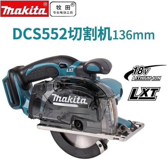 Makita牧田DCS552多 18v鋰電有刷多用途切割機圓盤鋸 原機標配自帶切割金屬的硬質合金鋸片 手持切割金屬，相-【米沃奇高端工具】