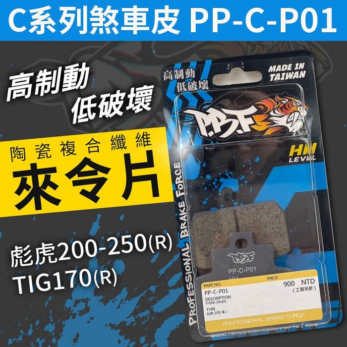PBF 暴力虎｜煞車皮 來令片 陶瓷 剎車皮 C版 來令 適用 彪虎 TIGRA  200 250 TIG 胖虎 170