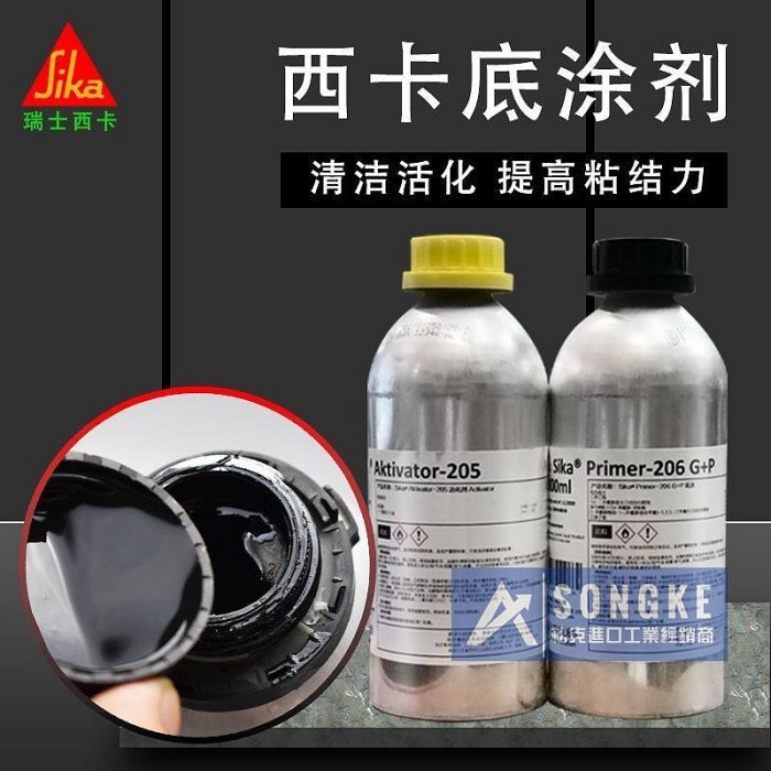 原裝正品 Sika西卡AK100活化劑 205清潔劑 206 G+P玻璃底塗劑 高效黏著預處理
