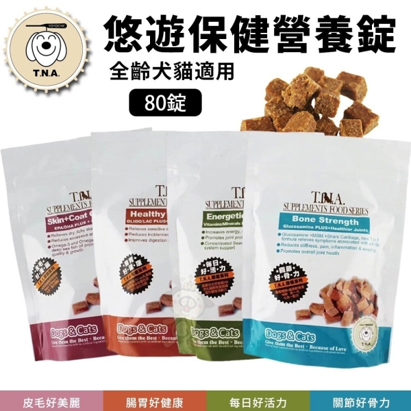 T.N.A. 悠遊保健 健康強化營養錠80錠 皮毛好美麗 每日好活力 腸胃好健康 關節好骨力