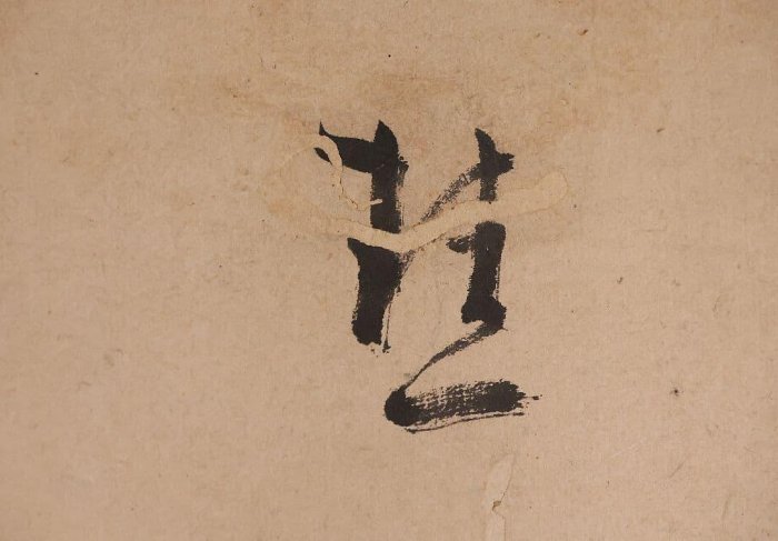 書法掛軸誠拙周樗三行書臨濟宗| Yahoo拍賣