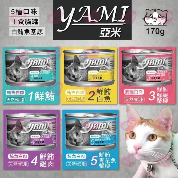 YAMI 亞米 貓咪白金主大餐 170g 【單罐】貓罐頭 貓罐 貓主食罐 大白金 白金【YAMI DBJME】